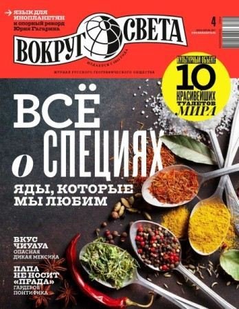 Вокруг света №4 (апрель 2017) PDF