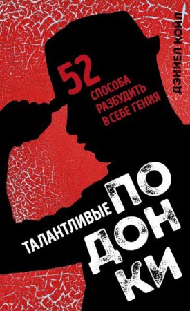 Дэниел Койл. Талантливые подонки. 52 способа разбудить в себе гения (2017) PDF