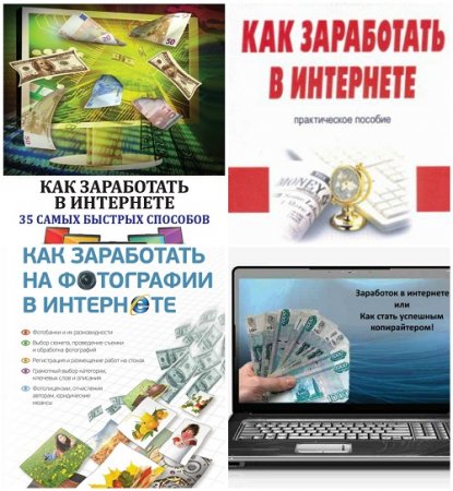 Как заработать в интернете. Сборник 6 книг