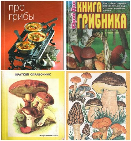 Все про грибы. Сборник 220 книг