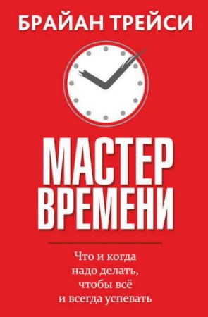 Брайан Трейси. Мастер времени (2017) RTF,FB2,EPUB,MOBI,DOCX