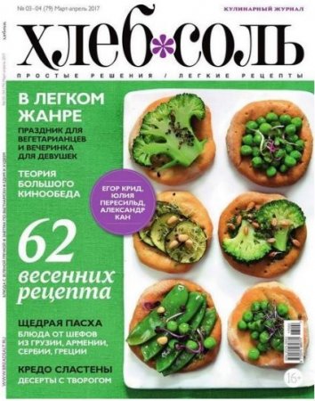 ХлебСоль №1-4 (январь-апрель 2017) PDF