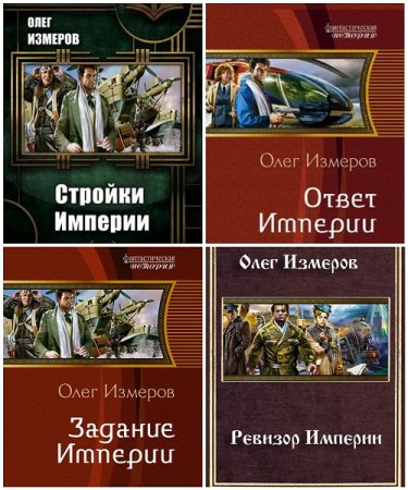 Олег Измеров - Цикл  «Дети Империи». 5 книг (2013-2017) FB2,EPUB,MOBI,DOCX