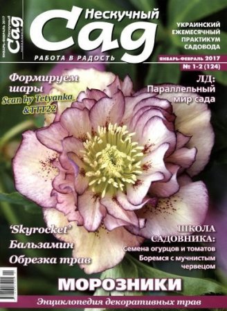 Нескучный сад №1-2  (январь-февраль 2017) PDF