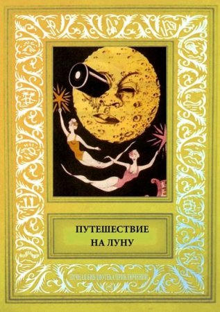 Путешествие на Луну. Сборник рисованных историй французских авторов начала 20-века (2017) FB2,EPUB,MOBI,DOCX