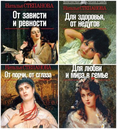 Наталья Степанова - Для здоровья, от недугов. 4 книги (2009) RTF,FB2,EPUB,MOBI,DOCX