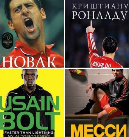 Серия книг - Иконы спорта