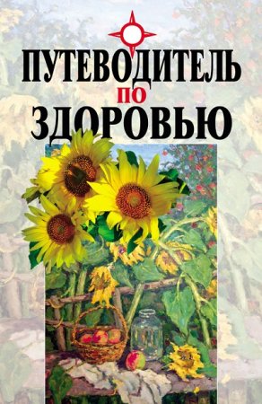 Путеводитель по здоровью (2006) RTF,FB2,EPUB,MOBI,DOCX