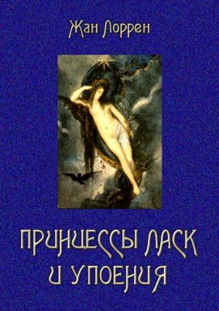 Жан Лоррен. Принцессы ласк и упоения (2017) FB2,EPUB,MOBI,DOCX