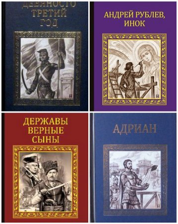 Серия исторических романов - Сборник книг