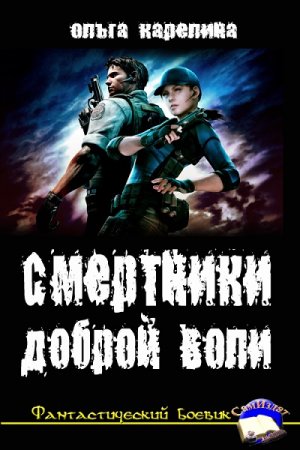 Ольга Карелина. Смертники доброй воли (2017) RTF,FB2,EPUB,MOBI,DOCX