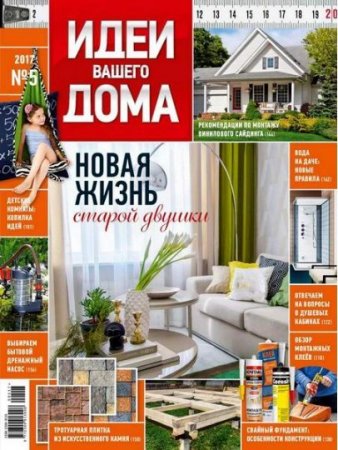 Идеи вашего дома №5 (май 2017) PDF