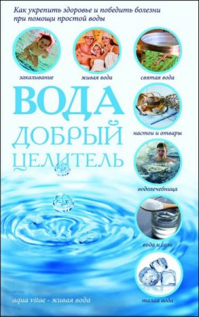 Сергей Реутов. Вода – добрый целитель (2017) RTF,FB2,EPUB,MOBI,DOCX