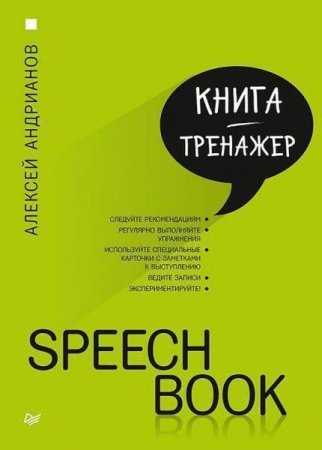 Алексей Андрианов - Speechbook. Книга-тренажер (2017) RTF,FB2,EPUB,MOBI,DOCX