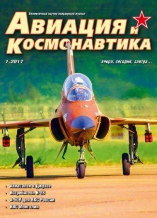 Авиация и космонавтика: вчера, сегодня, завтра №1 (январь 2017) PDF