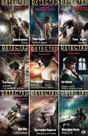 Серия книг - Detected. Тайна, покорившая мир
