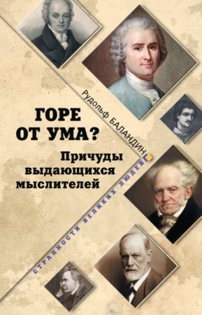 Рудольф Баландин. Горе от ума? Причуды выдающихся мыслителей (2017) RTF,FB2,EPUB,MOBI,DOCX