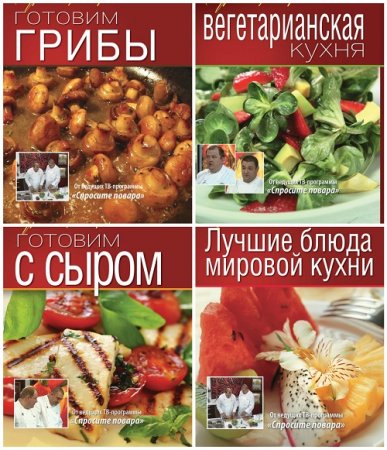 Константин Ивлев - Уроки шеф-повара. 10 книг (2012-2016) FB2