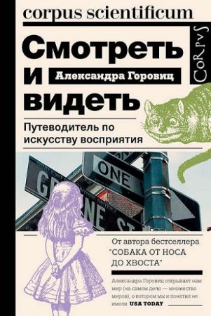 Александра Горовиц. Смотреть и видеть. Путеводитель по искусству восприятия (2017) RTF,FB2,EPUB,MOBI,DOCX