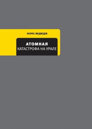 Ж. Медведев.  Атомная катастрофа на Урале (2017) FB2,EPUB,MOBI