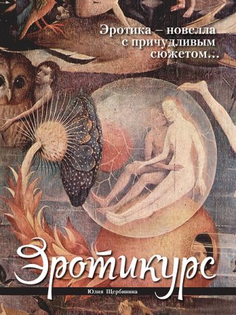 Юлия Щербинина. Эротикурс (2016) FB2,EPUB,MOBI