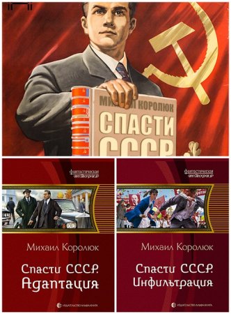 Михаил Королюк - Цикл «Спасти СССР». 3 книги + Фанфик (2014-2017) FB2,EPUB,MOBI,DOCX