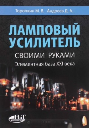 Ламповый усилитель своими руками. Элементная база ХХI века (2016) PDF