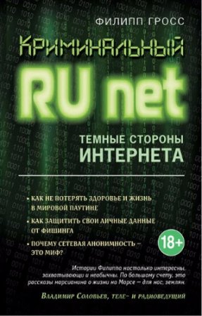 Филипп Гросс. Криминальный Runet. Темные стороны Интернета (2017)  RTF,FB2,EPUB,MOBI,DOCX