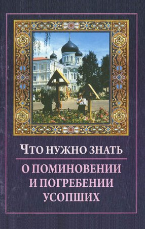 Что нужно знать о поминовении и погребении усопших (2008) PDF,DJVU