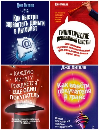 Джо Витале - Мастер продаж. 4 книги (2010) FB2,EPUB,MOBI,DOCX(