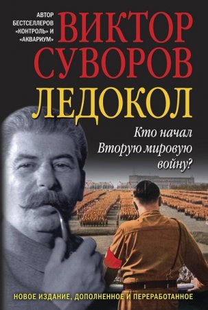 Виктор Суворов. Ледокол. Кто начал Вторую мировую войну? (2014) RTF,FB2,EPUB,MOBI,DOCX