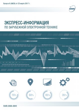 Экспресс-информация по зарубежной электронной технике №1-9 (2017) PDF