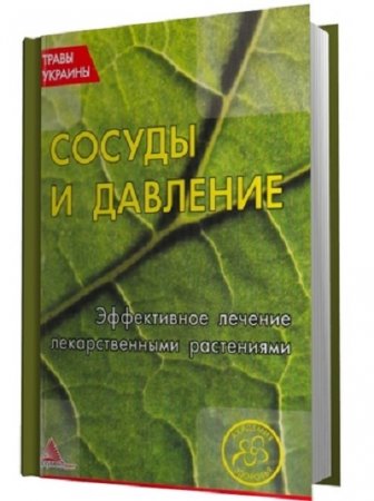 Сосуды и давление. Эффективное лечение лекарственными растениями (2012) PDF