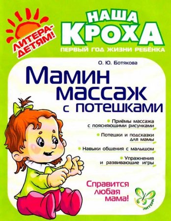 Ольга Ботякова. Мамин массаж с потешками (2010) RTF,FB2,EPUB,MOBI,DOCX