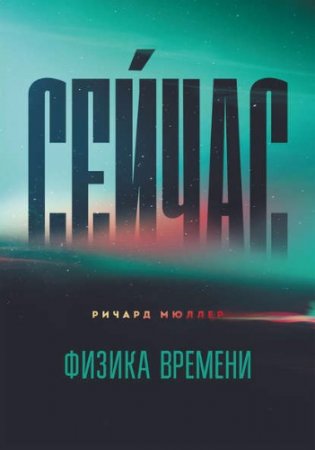 Ричард Мюллер. Сейчас. Физика времени (2017) RTF,FB2,EPUB,MOBI,DOCX