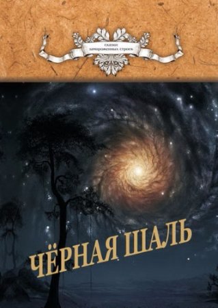 Алексей Резник. Черная Шаль. 2 книги (2017) RTF,FB2,EPUB,MOBI,DOCX