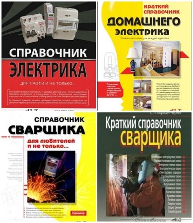 С.Л.Корякин-Черняк - Справочник электрика и сварщика. 4 книги (2008-2013) DjVu,PDF