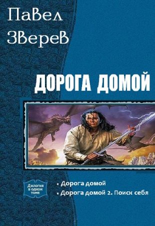 Павел Зверев. Дорога домой. Диалогия в одном томе (2017) RTF,FB2,EPUB,MOBI,DOCX