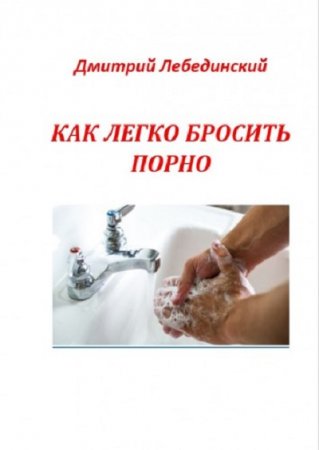 Дмитрий Лебединский - Как легко бросить порно (2015) PDF,DOCX,FB2