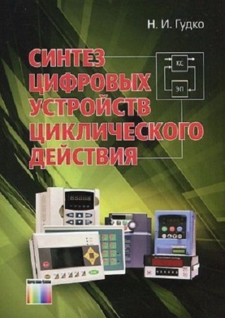 Синтез цифровых устройств циклического действия (2014) DjVu,PDF