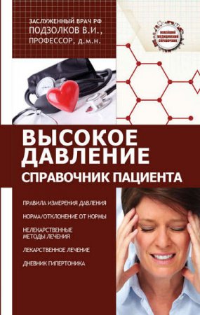 Валерий Подзолков. Высокое давление. Справочник пациента (2017) RTF,FB2,EPUB,MOBI,DOCX