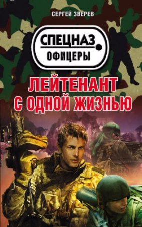 Сергей Зверев. Лейтенант с одной жизнью (2017) RTF,FB2,EPUB,MOBI,DOCX