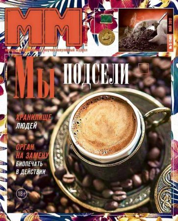 Машины и Механизмы №5 (май 2017) PDF