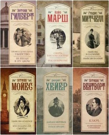 Серия книг - Золотой век английского детектива