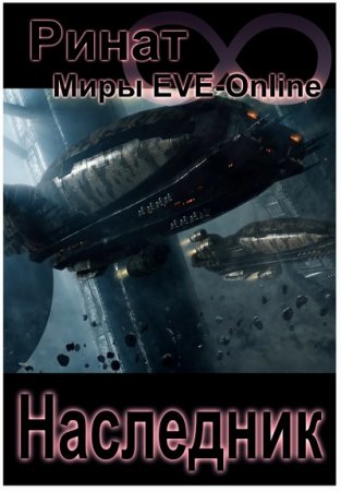 Ринат Назипов - Наследник. Трилогия (2017) RTF,FB2,EPUB,MOBI,DOCX