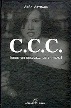 Лейл Лаундес - С.С.С. (Скрытые сексуальные сигналы) (2009) DjVu,PDF,RTF,FB2,EPUB,MOBI