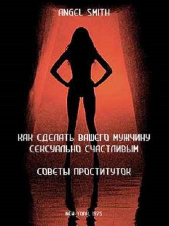 Энджел Смит. Как сделать вашего мужчину сексуально счастливым - советы проституток (1975) RTF,FB2,EPUB,MOBI,DOCX