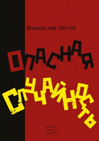 Владислав Зотов. ОПАСНАЯ СЛУЧАЙНОСТЬ. Книга первая. Синтезатор эмоций (2017) RTF,FB2,EPUB,MOBI,DOCX