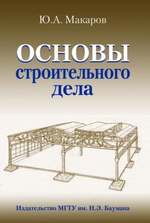 Ю.А. Макаров - Основы строительного дела (2009) PDF