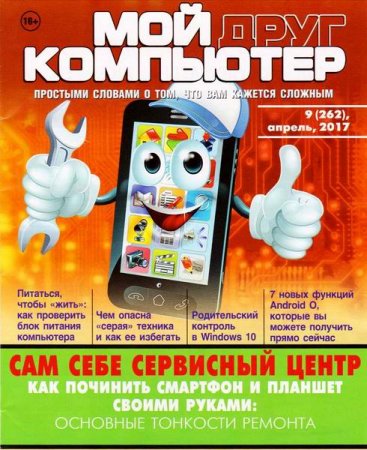 Мой друг компьютер №9 (апрель 2017) PDF